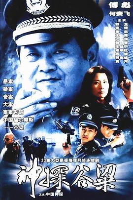 神探谷梁 