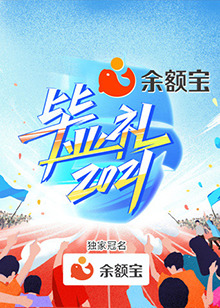 湖南卫视毕业礼 
