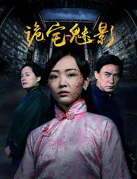 诡宅魅影 
