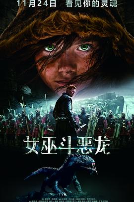 女巫斗恶龙 