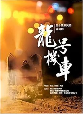 龙号机车 