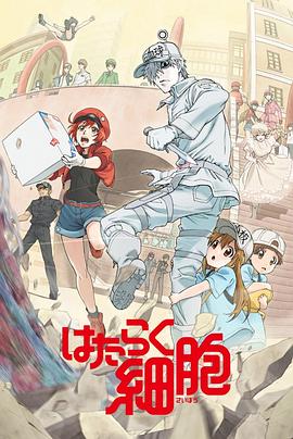 工作细胞,国语版 