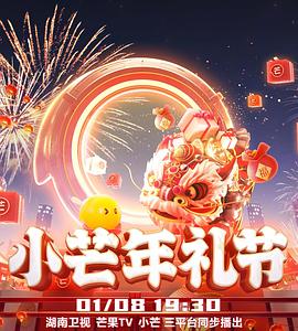 2023小芒年礼节 