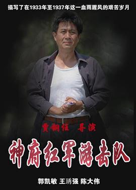 神府红军游击队 