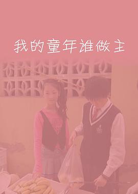 我的童年谁做主 