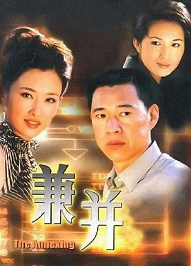 兼并 
