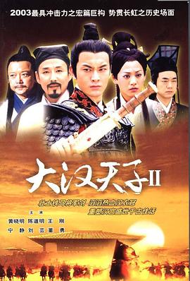 大汉天子2,汉武雄风 