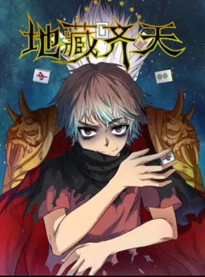 地藏齐天 