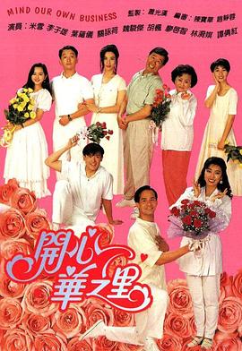开心华之里 