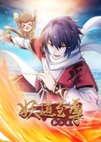 妖道至尊第二季 