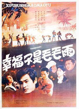 幸福不是毛毛雨 