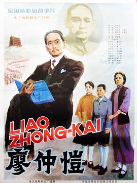 廖仲恺 