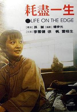 耗尽一生 