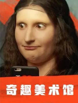 奇趣美术馆第一季 