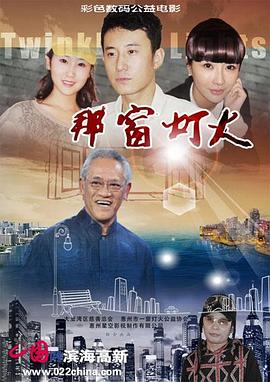那窗灯火 