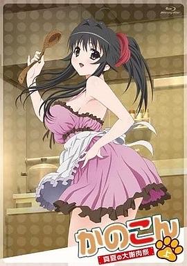 我的狐仙女友,真夏的大谢肉祭·上 