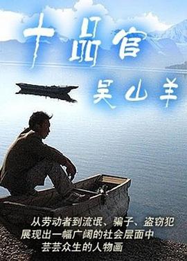 十品官吴山羊 