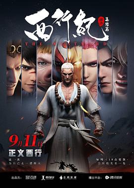 西行纪之集结篇 
