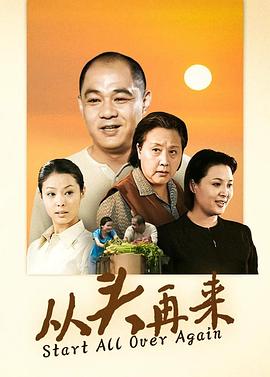 从头再来2003 