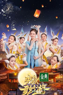 中秋奇妙游 