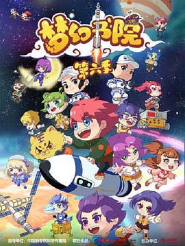 梦幻书院第六季 