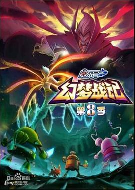 赛尔号第八季之幻梦战记 