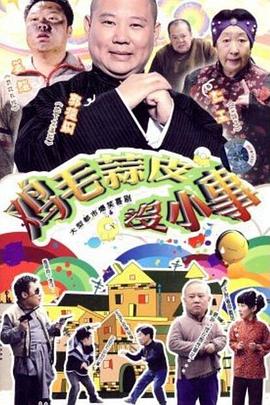 鸡毛蒜皮没小事 