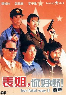 表姐,你好嘢2 