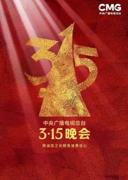 2023年中央广播电视总台315晚会 