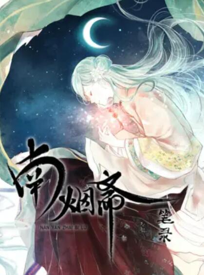 南烟斋笔录 