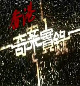 香港奇案实录粤语2006 