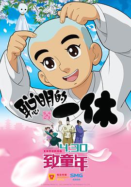 聪明的一休之反斗公主 