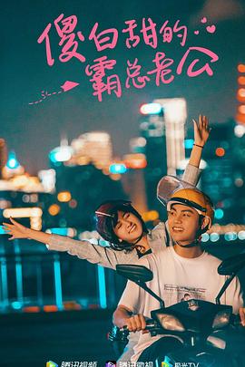 傻白甜的霸总老公 