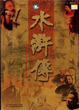水浒传1998 