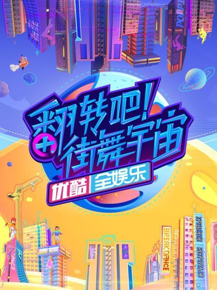 翻转吧街舞宇宙 
