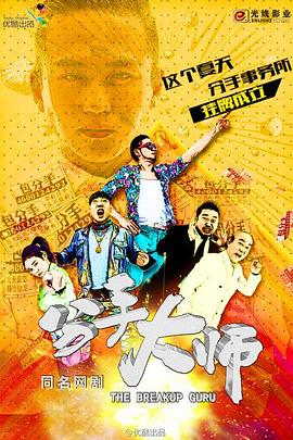 分手大师2014 