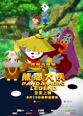 我是大熊猫之熊猫大侠 