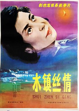 水镇丝情 