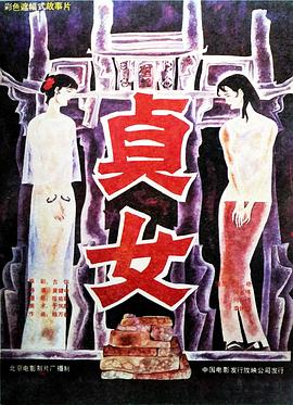 贞女 
