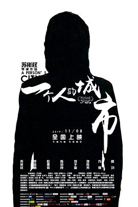 一个人的城市 