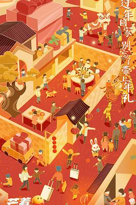 2023芒着过新年 