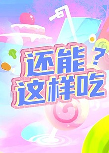 还能这样吃, 