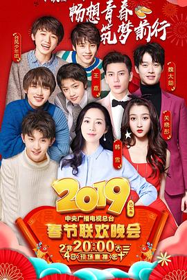 2019年中央电视台春节联欢晚会 