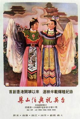 梁山伯与祝英台 