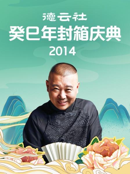 德云社癸巳年封箱庆典2014 