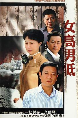 女高男低 