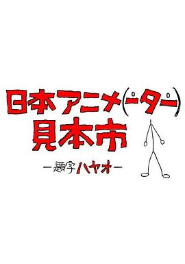日本动画人博览会 