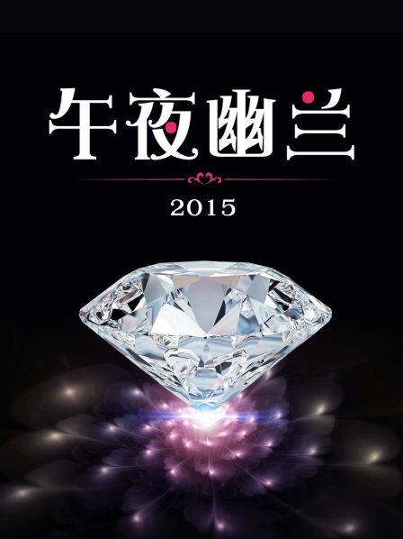 午夜幽兰2015 