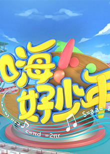 嗨好少年2021 