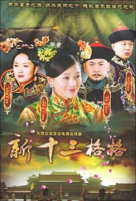 十三格格新传 